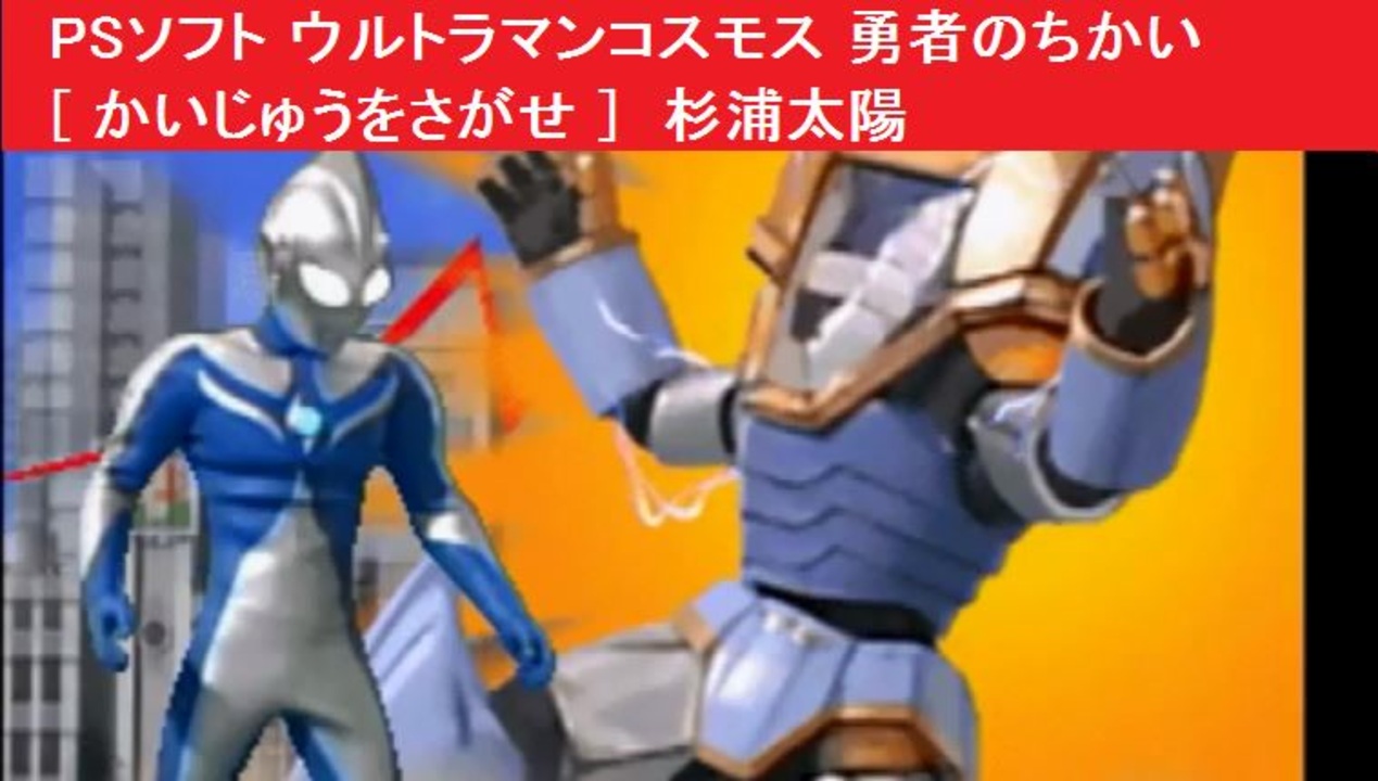 Psソフト ウルトラマンコスモス 勇者のちかい かいじゅうをさがせ 杉浦太陽 ニコニコ動画