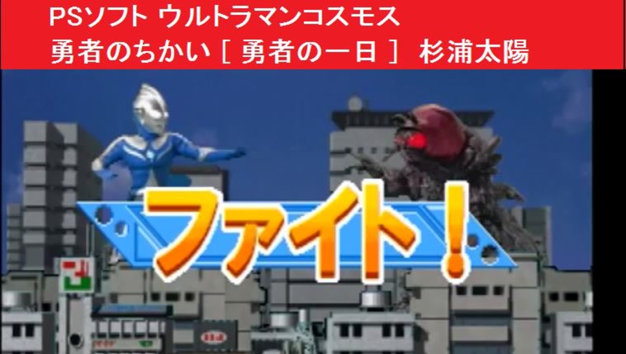 人気の 杉浦太陽 ウルトラマンコスモス 動画 18本 ニコニコ動画