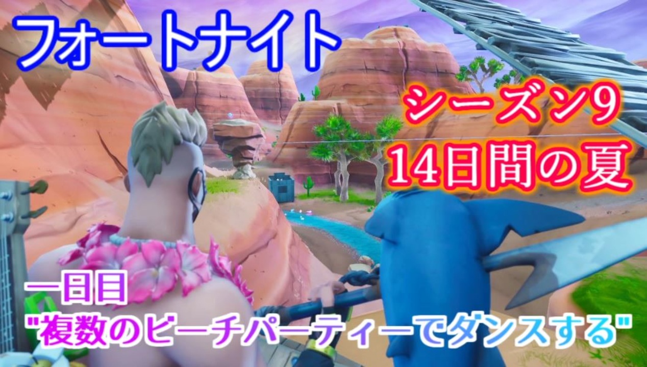 フォートナイト 14日間の夏チャレンジ一日目 複数のビーチパーティーでダンスする ニコニコ動画