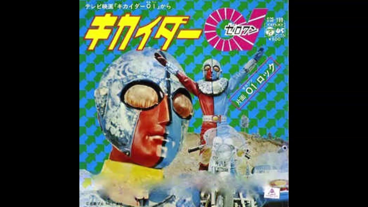 1973年05月12日 特撮 キカイダー01 主題歌 キカイダー01 子門真人 ニコニコ動画