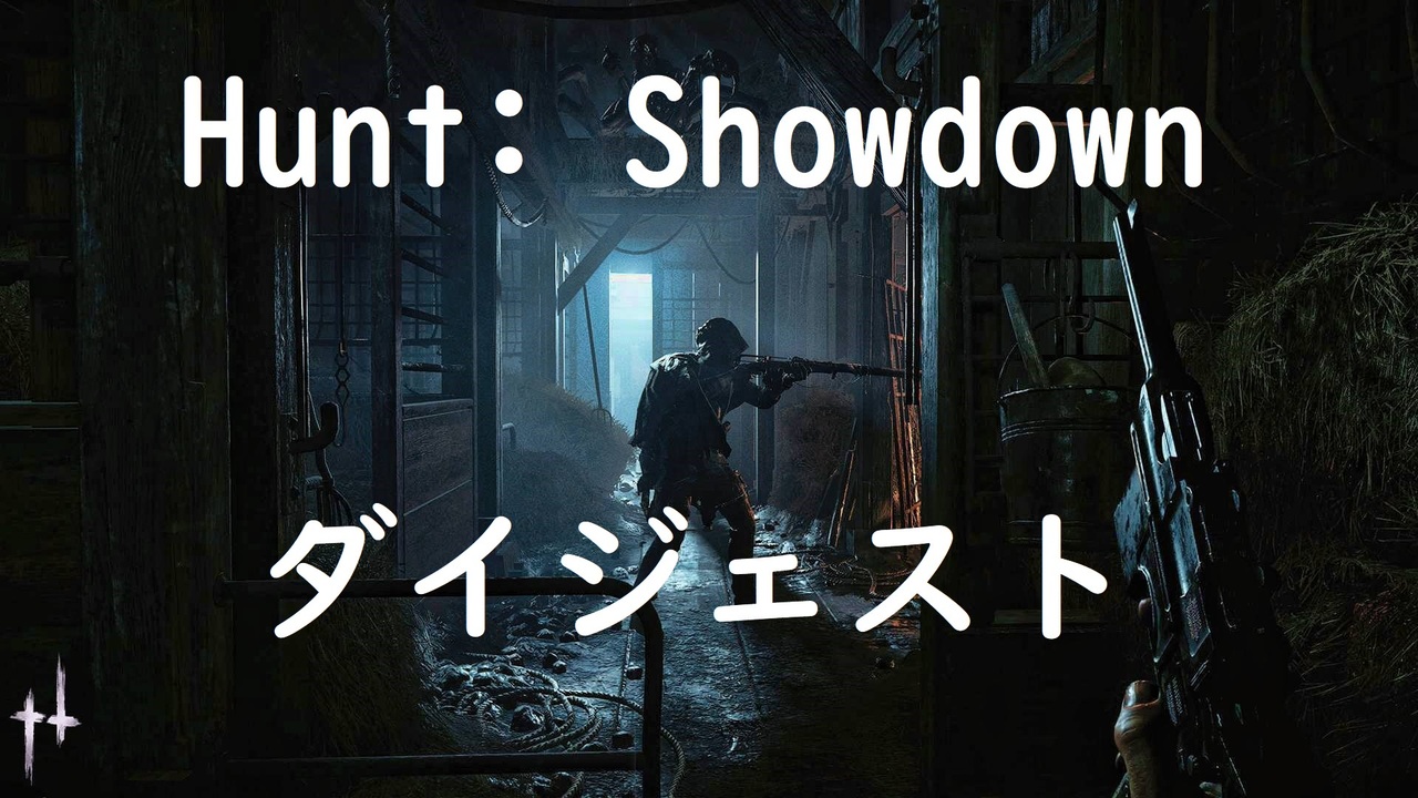 Hunt Showdown ダイジェスト 04 破産との戦い 字幕実況 ニコニコ動画