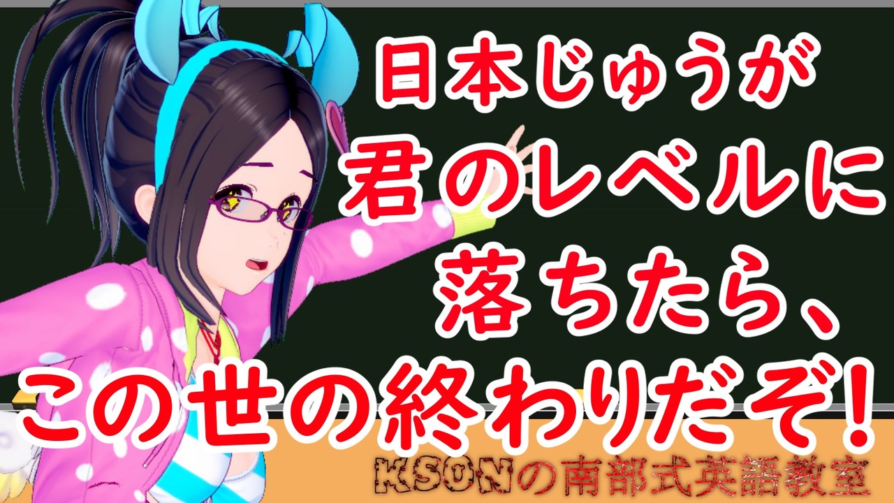 日本じゅうがきみのレベルに落ちたら この世の終わりだぞ を英語に Ksonの南部式英語教室 16 ニコニコ動画