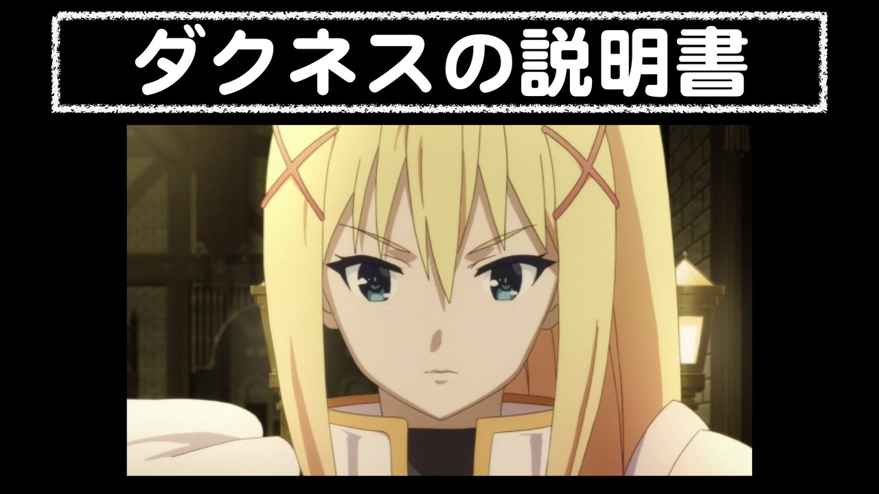 人気の ダクネス 動画 7本 7 ニコニコ動画