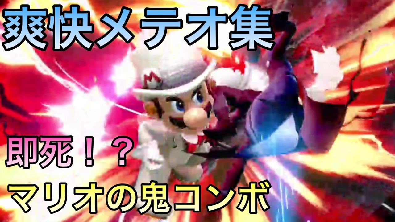 スマブラsp 爽快 マリオのメテオ集 プレイ動画 ニコニコ動画