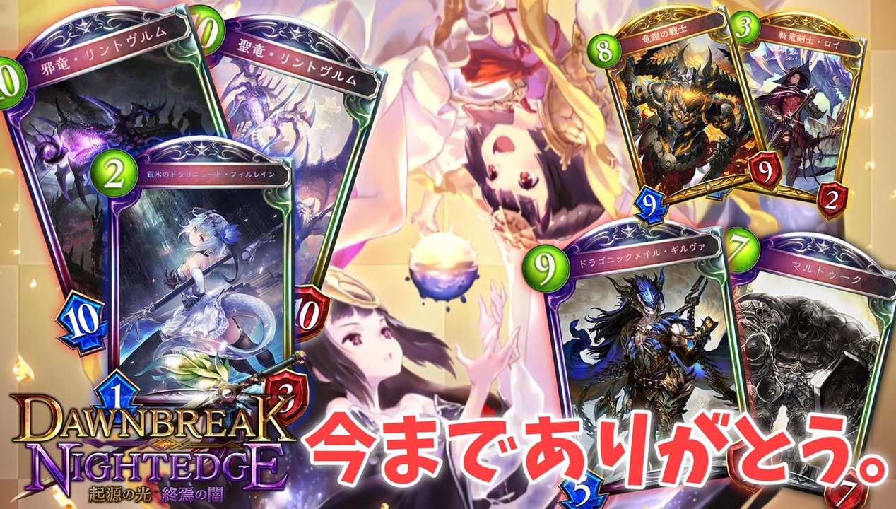 シャドバ さようなら ありがとう 起源の光 終焉の闇 涙のオールスタードラゴン シャドウバース Shadowverse ニコニコ動画