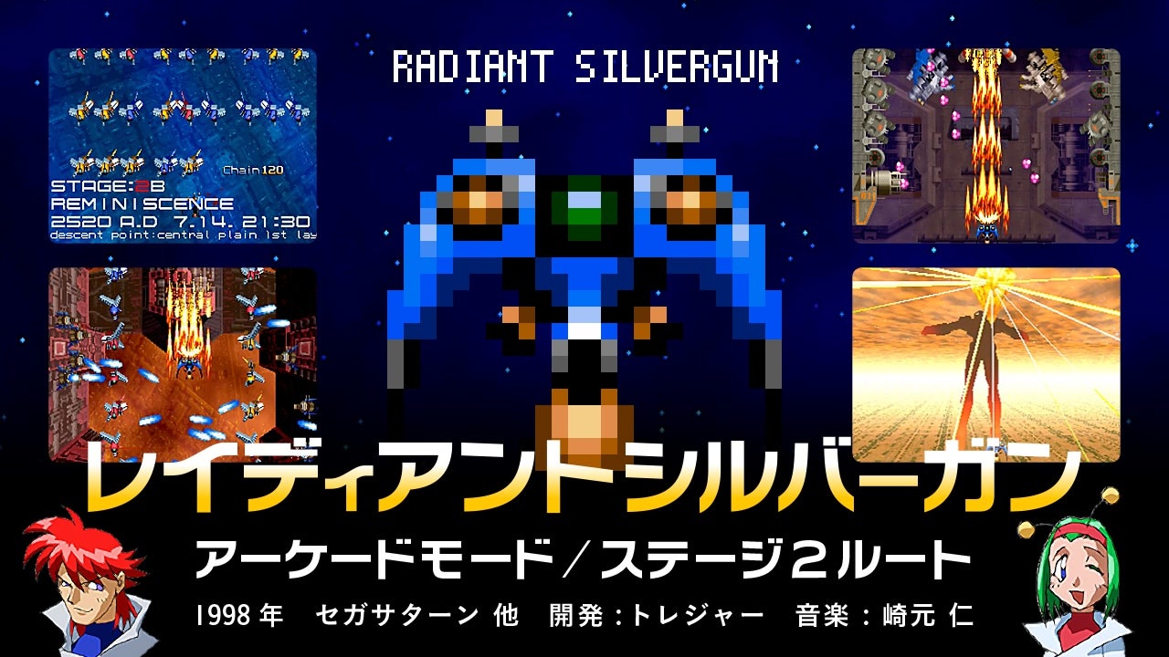 【紹介解説】レイディアントシルバーガン【2面ルートクリア】