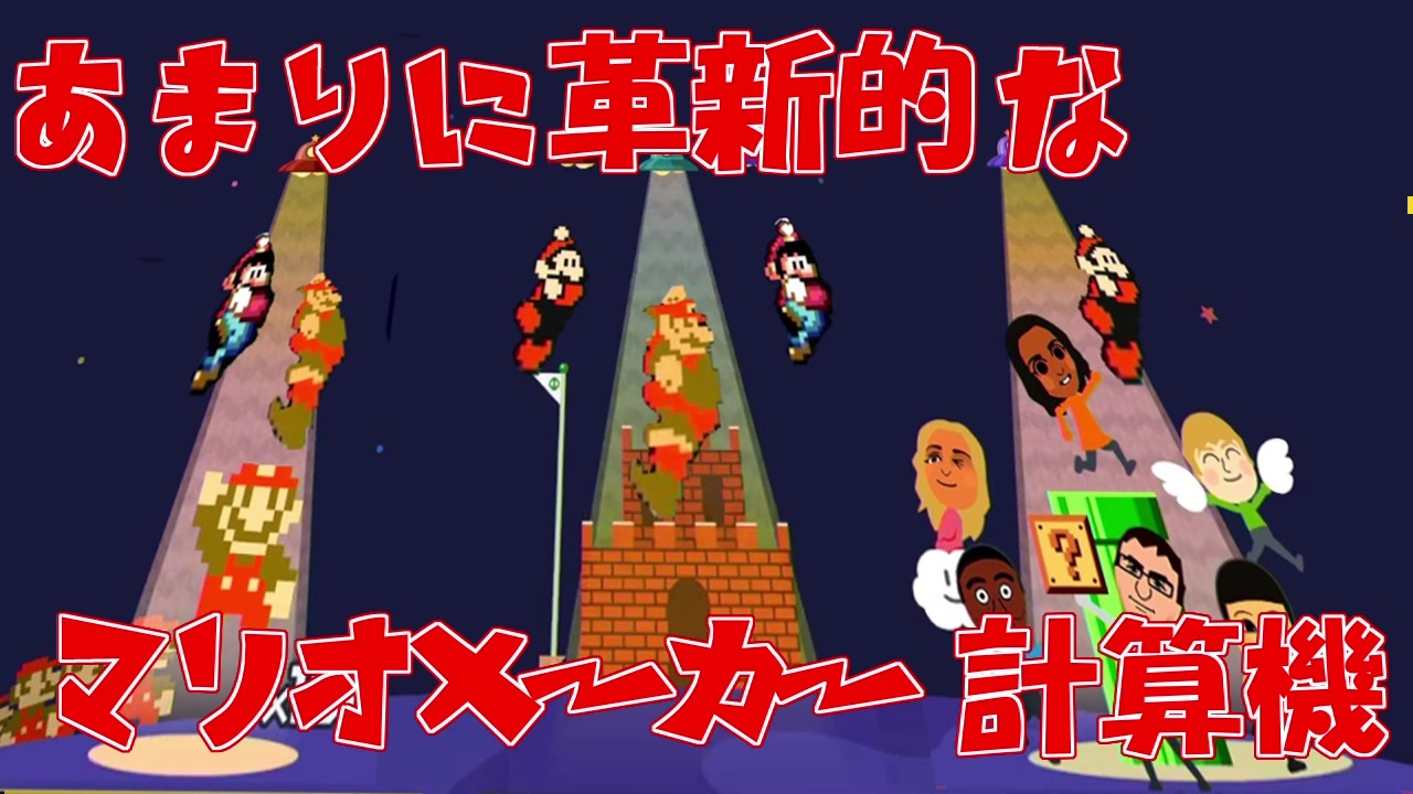 あまりに革新的なマリオメーカー計算機 ニコニコ動画