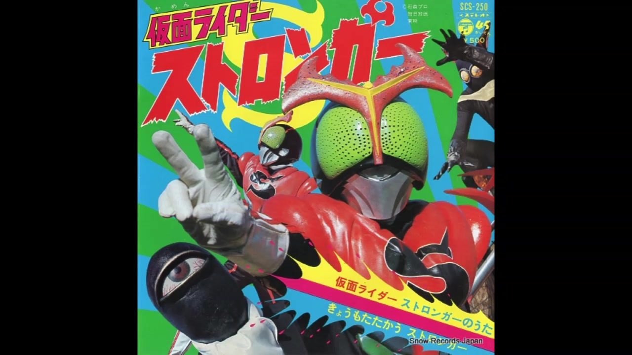 1975年04月05日 特撮 仮面ライダーストロンガ Ed2 ストロンガーアクション 水木一郎 堀江美都子 ニコニコ動画