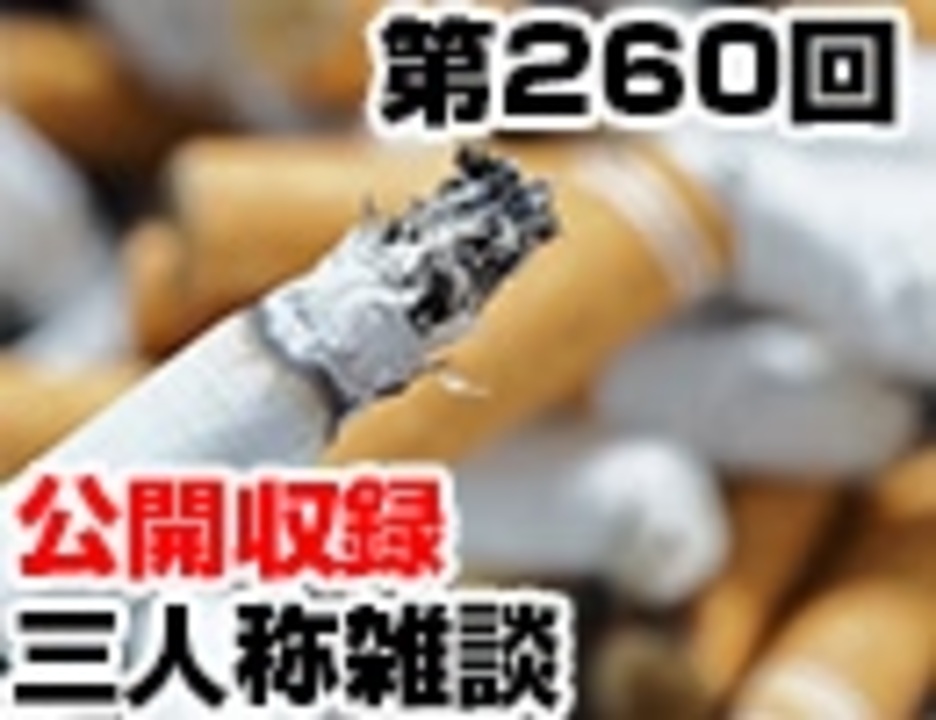 会員限定 三人称雑談公開収録第260回 ラジオ 動画 ニコニコ動画