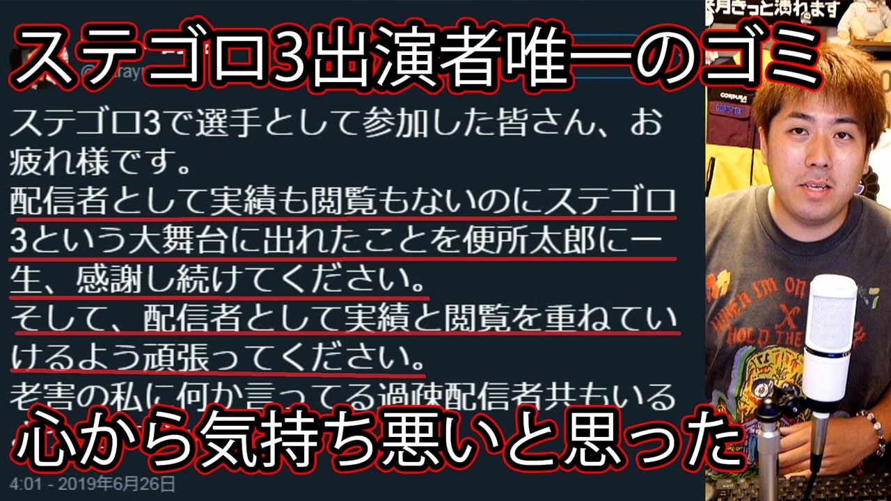 ステゴロ３出演者 唯一のゴミ ニコニコ動画
