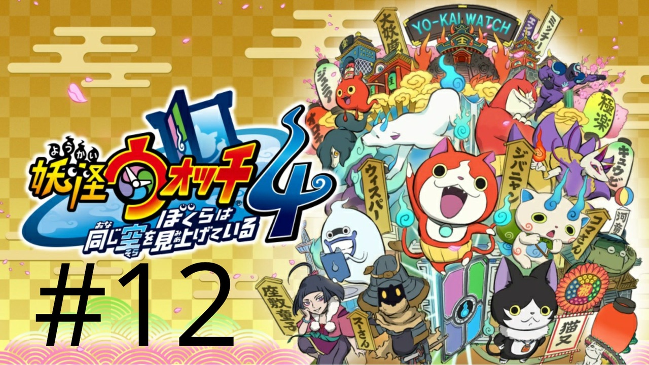 人気の 妖怪ウォッチ 動画 1 759本 2 ニコニコ動画