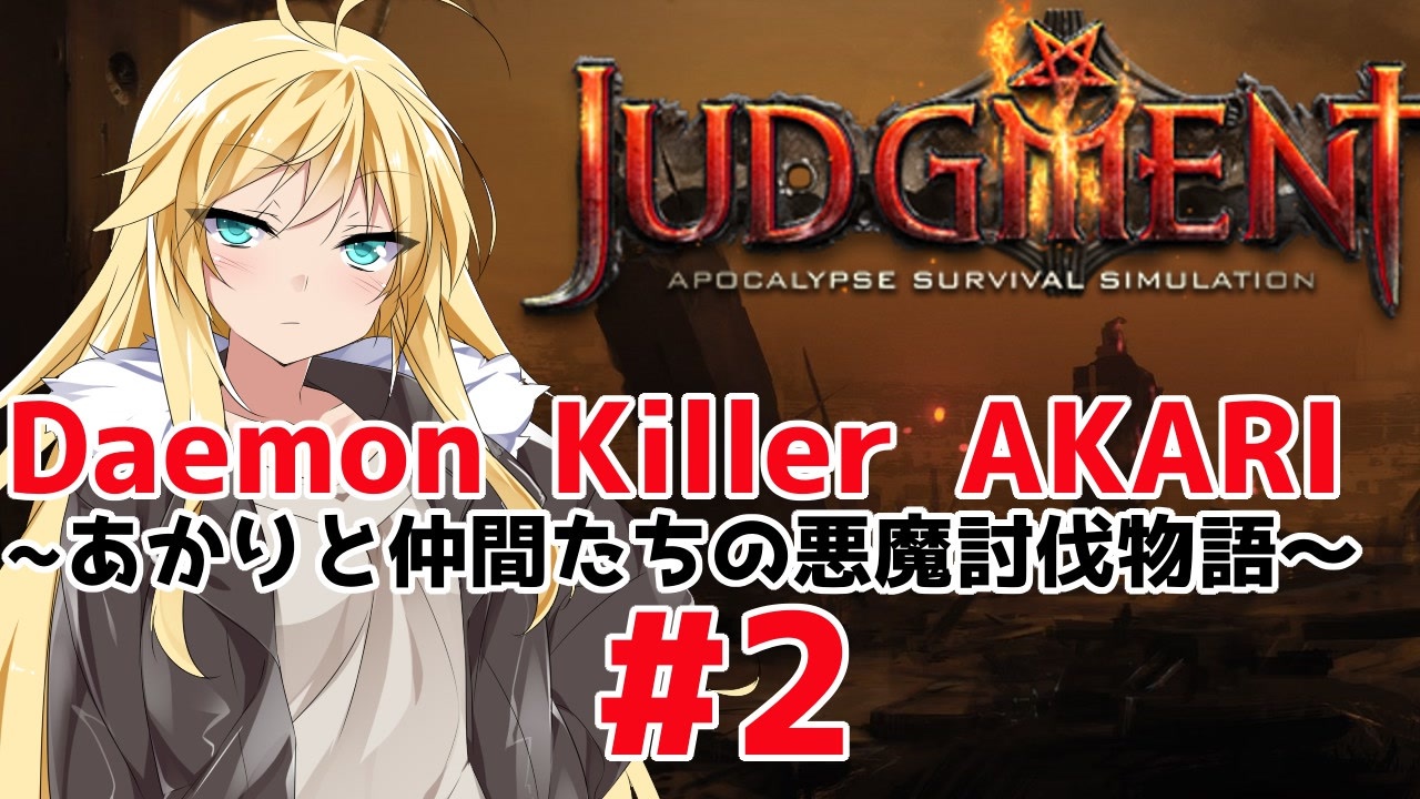 Judgment Apocalypse Survival Simulation Daemon Killer Akari あかりと仲間達の悪魔討伐物語 全2件 じょかあきさんのシリーズ ニコニコ動画