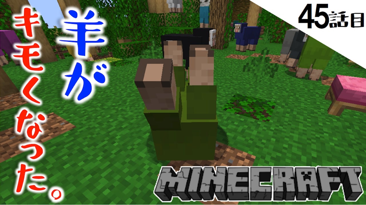 Minecraft なにこれキモい 羊が蟲のようだ 新たに拠点を造り始めた45話目 てきとうサバイバル ニコニコ動画