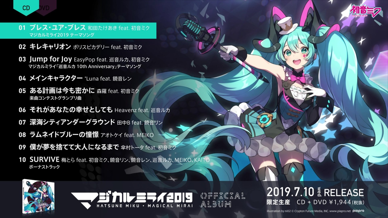 初音ミク マジカルミライ 2019 Official Album クロスフェード ニコニコ動画