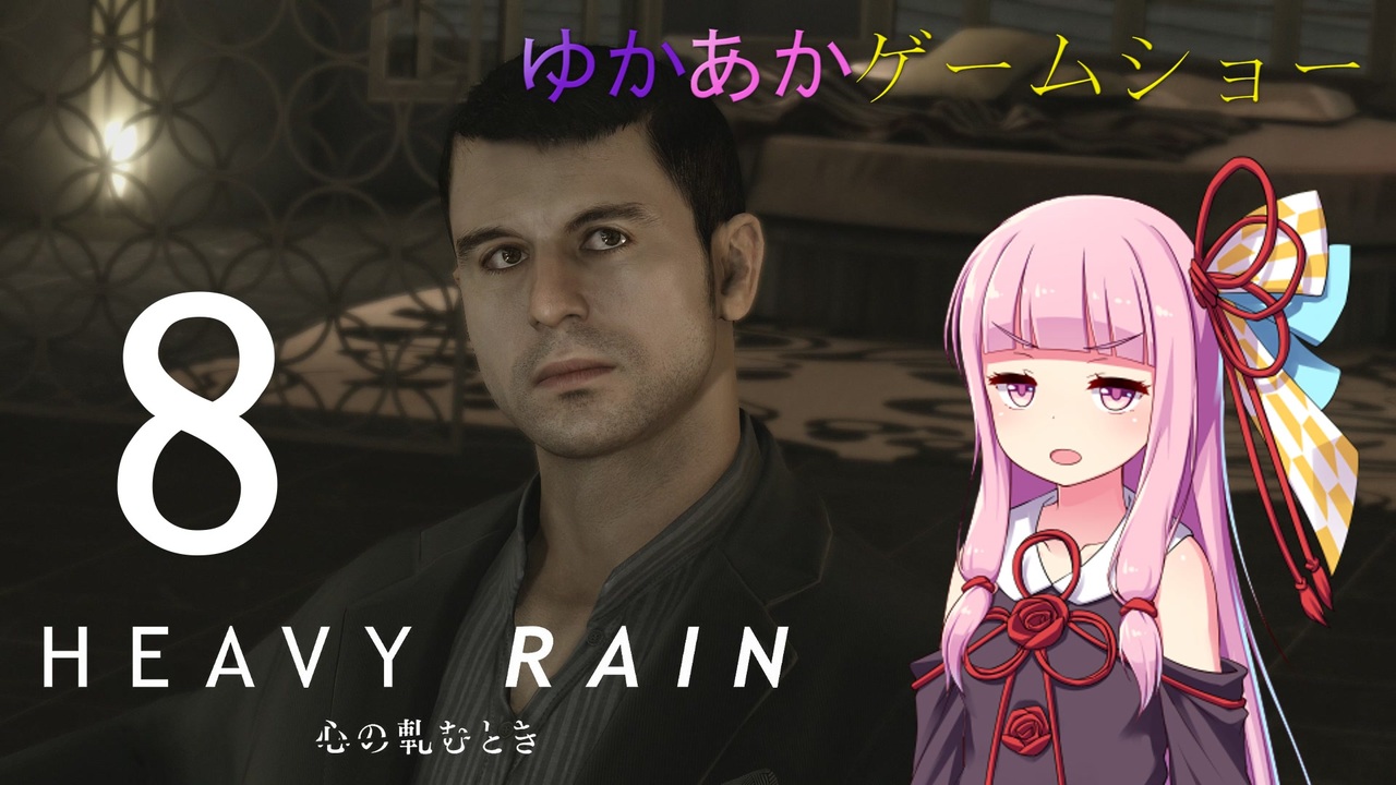 Voiceroid実況 ゆかあかゲームショー Heavy Rain 心の軋むとき 全件 イーグル100さんのシリーズ ニコニコ動画