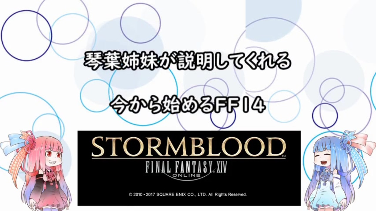 琴葉姉妹が説明してくれるff14 ニコニコ動画