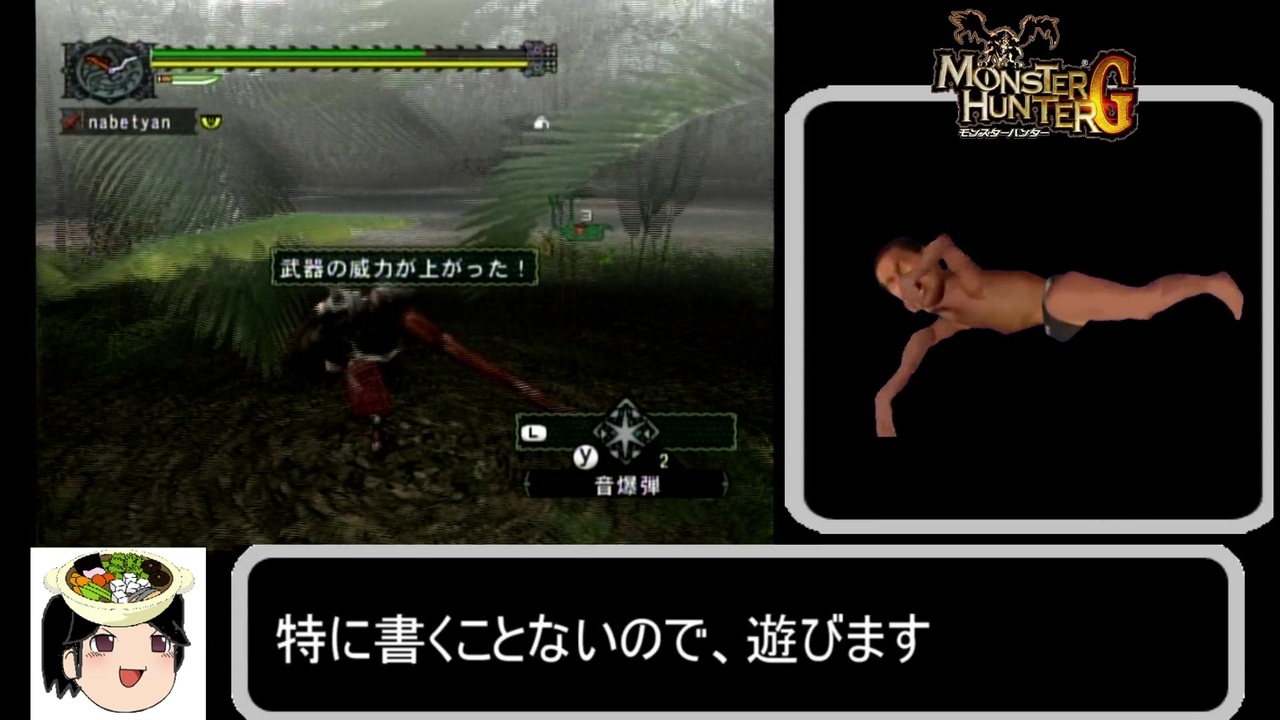 ゆっくり解説 Wii版モンスターハンターg 訓練所 ガノトトス ランス編 ニコニコ動画