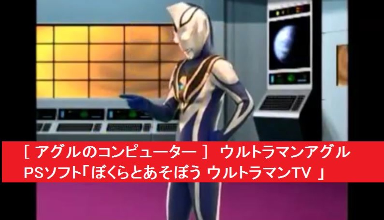 人気の ウルトラマンアグル 動画 185本 2 ニコニコ動画