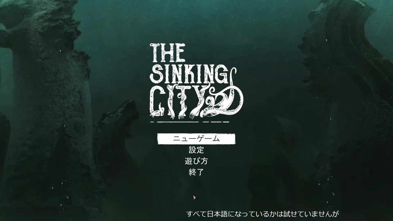 新作クトゥルフゲー The Sinking City 日本語化 ニコニコ動画