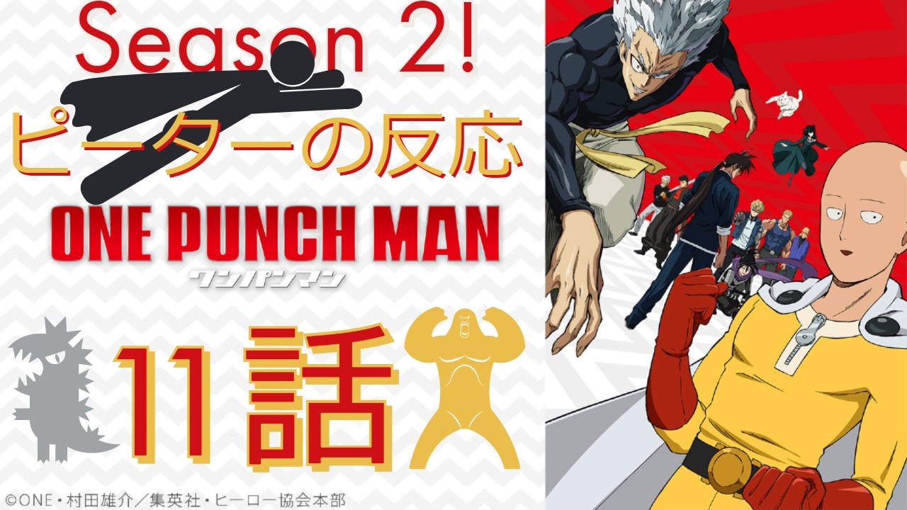 海外の反応 アニメ ワンパンマン 2期 11話 One Punch Man Season 2 Episode 11 アニメリアクション ニコニコ動画
