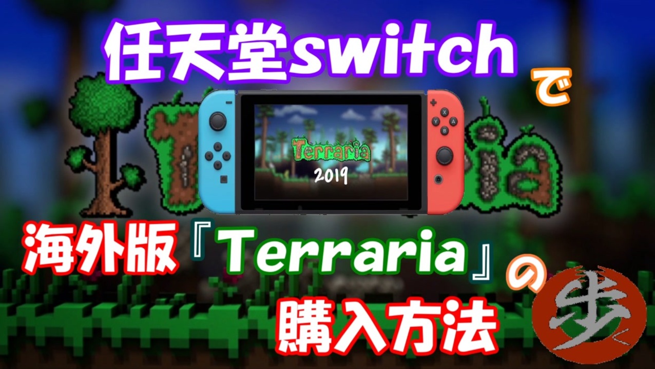 説明動画 Switchで海外版terrariaの購入方法 ゆっくり実況 ニコニコ動画