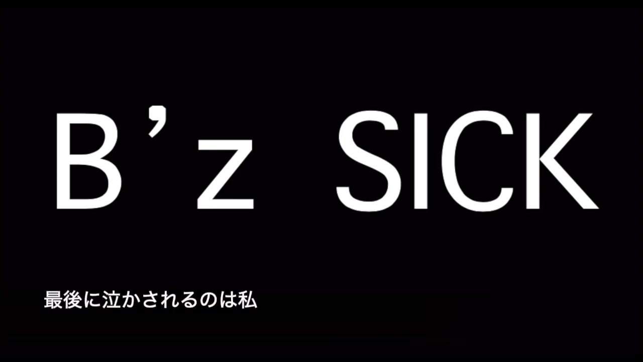 B Z Sick 歌詞付きカラオケ ニコニコ動画