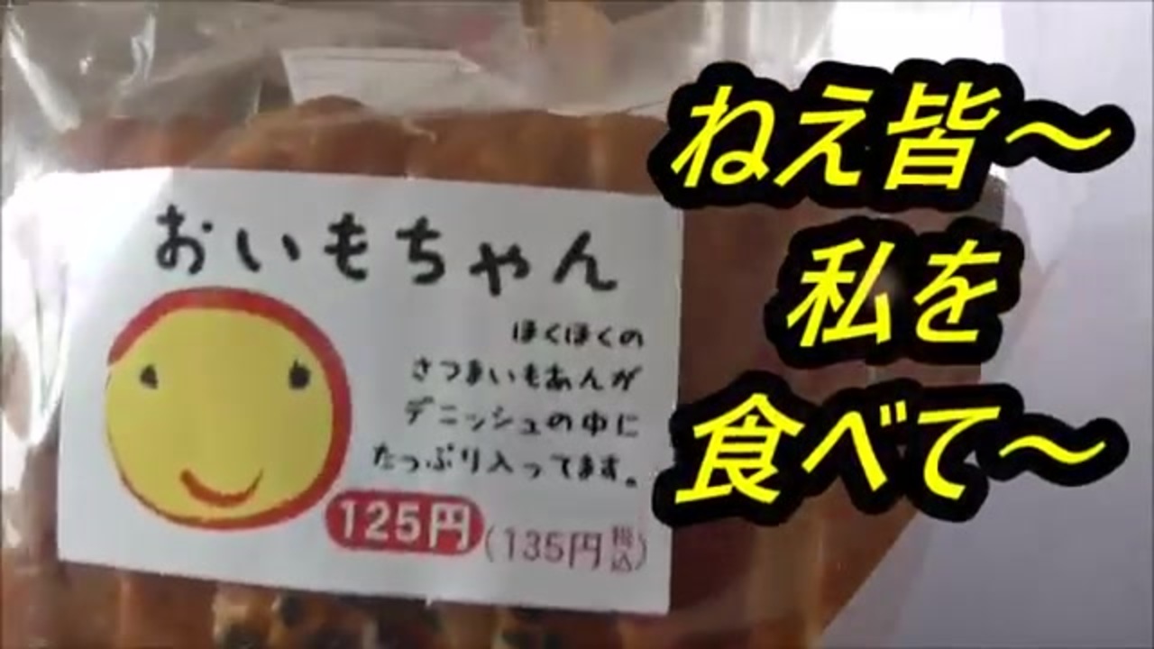 オリエンタルベーカリー おいもちゃんを食べてみた ニコニコ動画