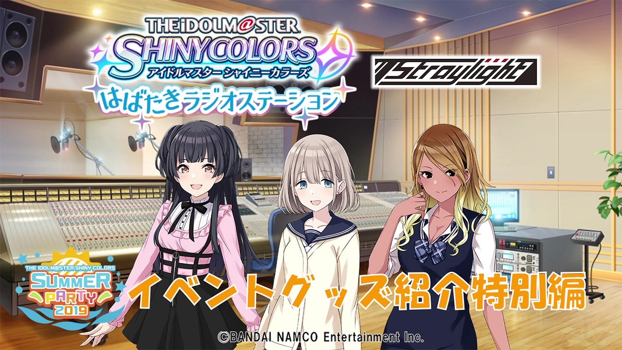 アイドルマスターシャイニーカラーズ はばたきラジオステーション イベントグッズ紹介特別編 ストレイライト回 ニコニコ動画