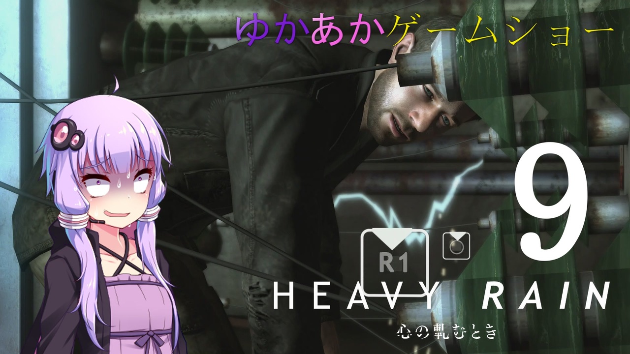 Voiceroid実況 ゆかあかゲームショー Heavy Rain 心の軋むとき 全件 イーグル100さんのシリーズ ニコニコ動画
