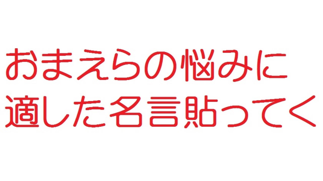 2ch おまえらの悩みに適した名言貼ってく ニコニコ動画