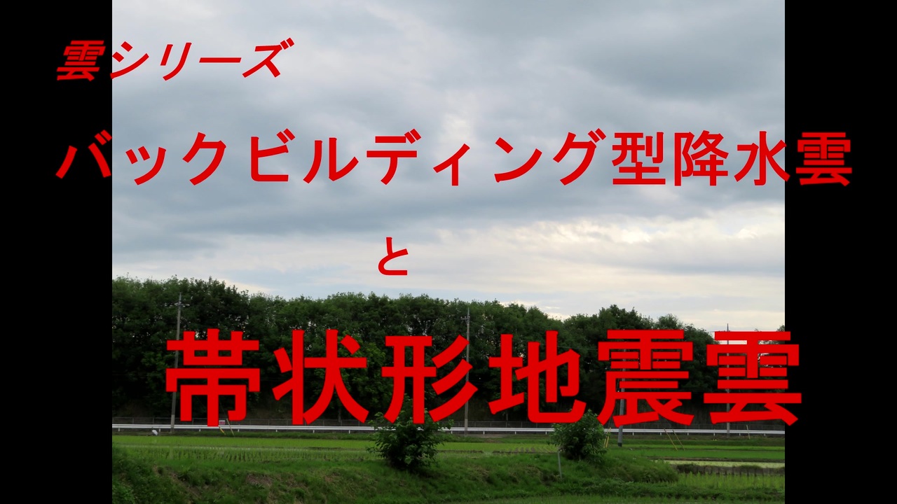 人気の 帯状形地震雲 動画 15本 ニコニコ動画