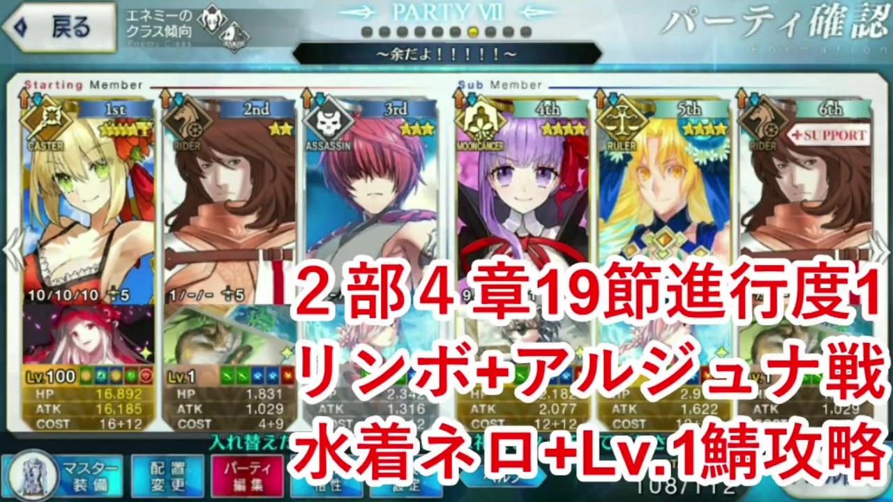 Fatego 水着ネロ Lv 1鯖攻略 Vsリンボ 神たるアルジュナ ２部４章19節進行度1 ニコニコ動画