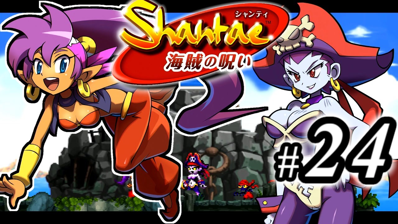 Shantae 海賊の呪い シャンティシリーズ プレイしていきたい トロフィー100 Part24 実況 ニコニコ動画