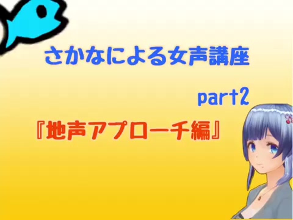 さかなによる女声講座part2 ニコニコ動画