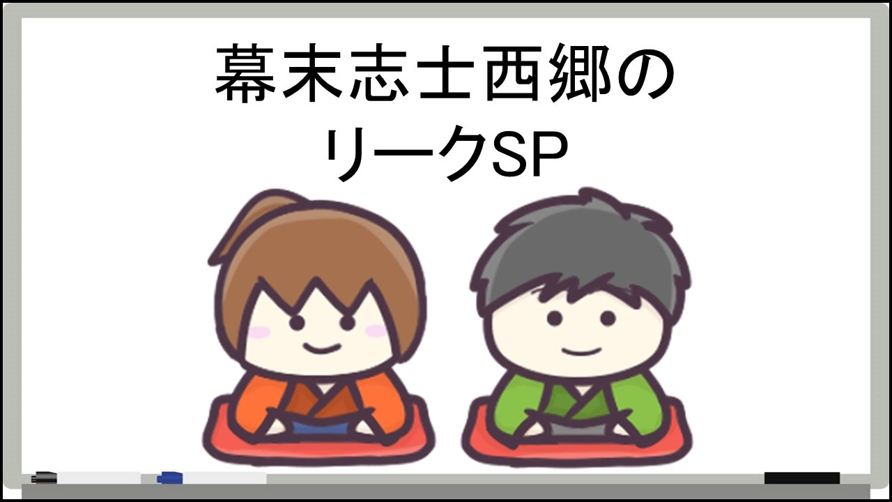 幕末志士西郷のリークsp バンドマン編 ニコニコ動画