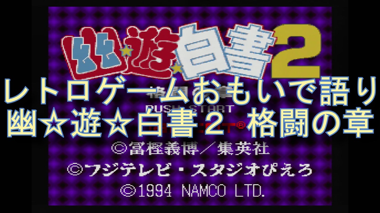 人気の 幽遊白書２ 動画 27本 ニコニコ動画