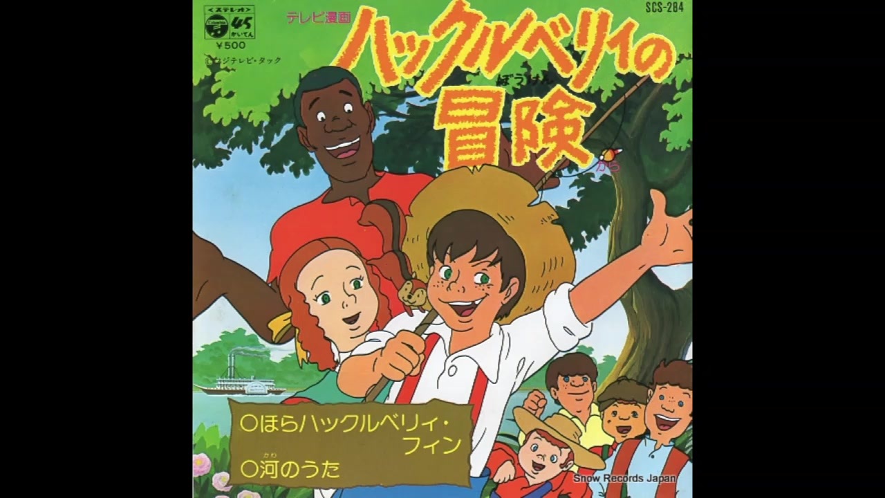 1976年01月02日 TVアニメ ハックルベリィの冒険 OP 「ほらハックル