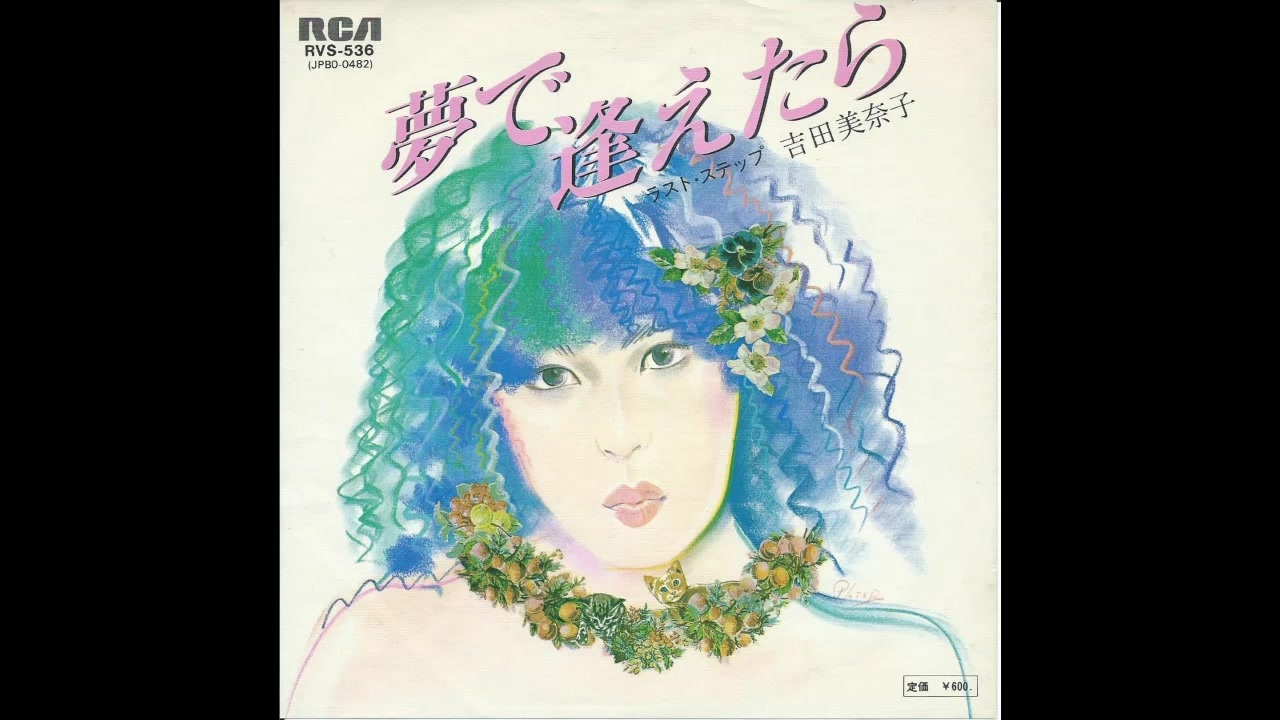 1976年03月25日　邦楽　「夢で逢えたら」（吉田美奈子）