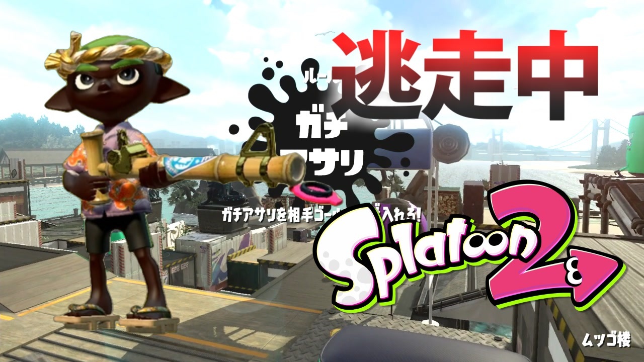 スプラトゥーン2 逃走中をイカでやってみた Inムツゴ楼 実況 ニコニコ動画