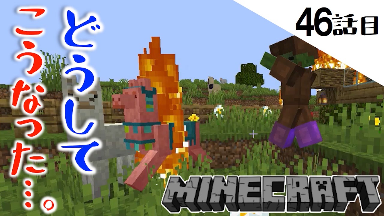 Minecraft ようやく巨大廃坑にギミック付きの拠点が完成した したらラマが燃えた46話目 てきとうサバイバル ニコニコ動画