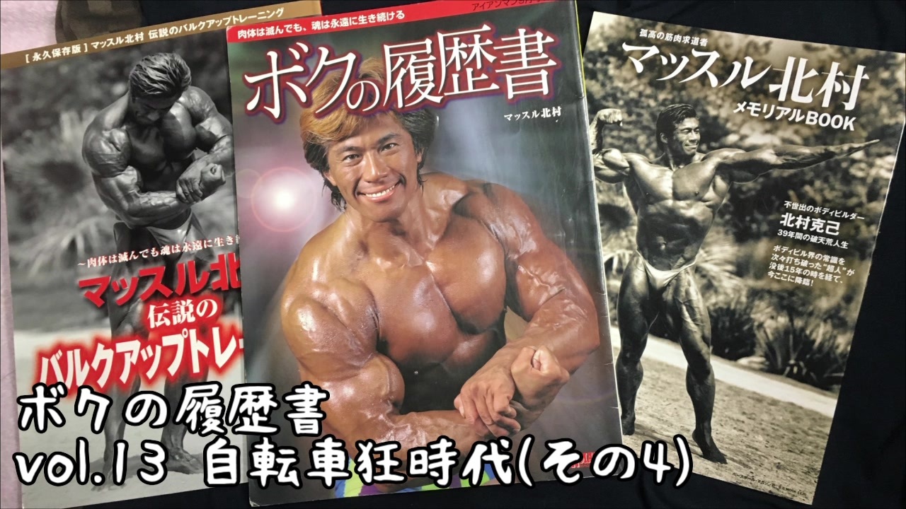 音読ラジオ マッスル北村 僕の履歴書 Vol 13 ニコニコ動画
