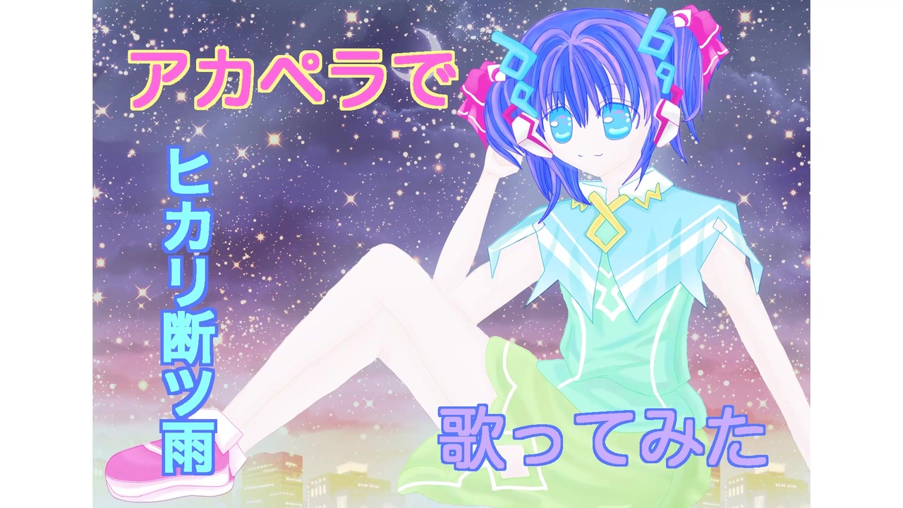 人気の ヒカリ断つ雨 動画 32本 ニコニコ動画