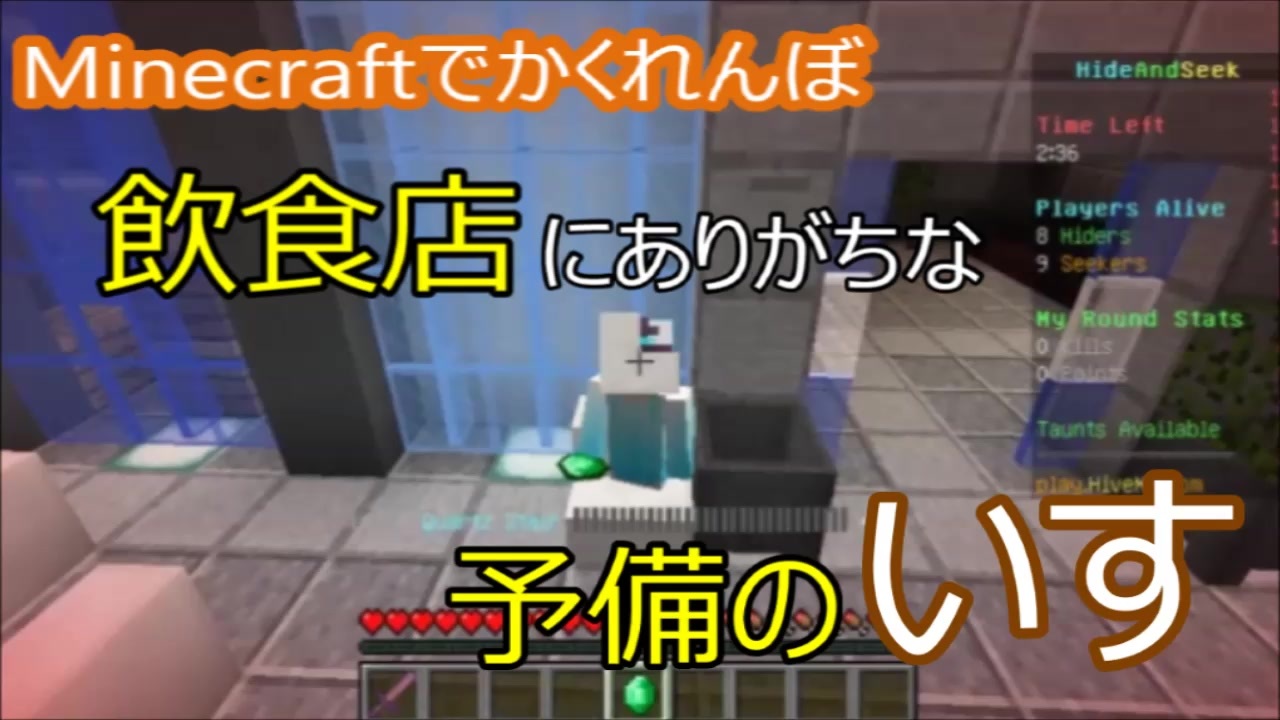 マインクラフトでかくれんぼ 飲食店にありがちな予備のいすに隠れる マイクラ実況 ニコニコ動画