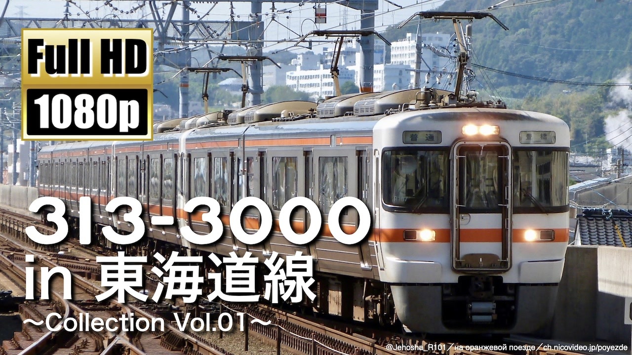 JR東海】313系3000番台 in 東海道線 ～Collection Vol.01～ - ニコニコ動画