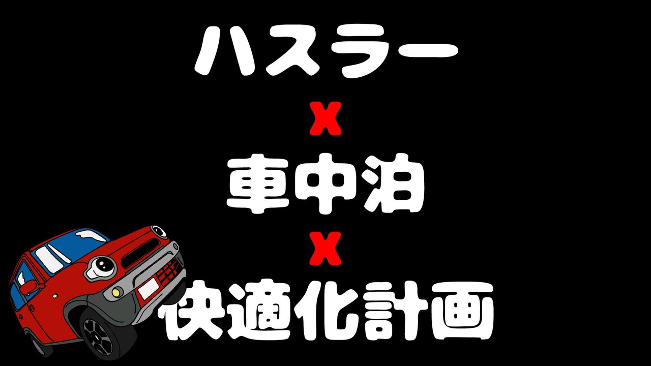 ハスラー車中泊快適化計画 ぼっちかふぇ ニコニコ動画