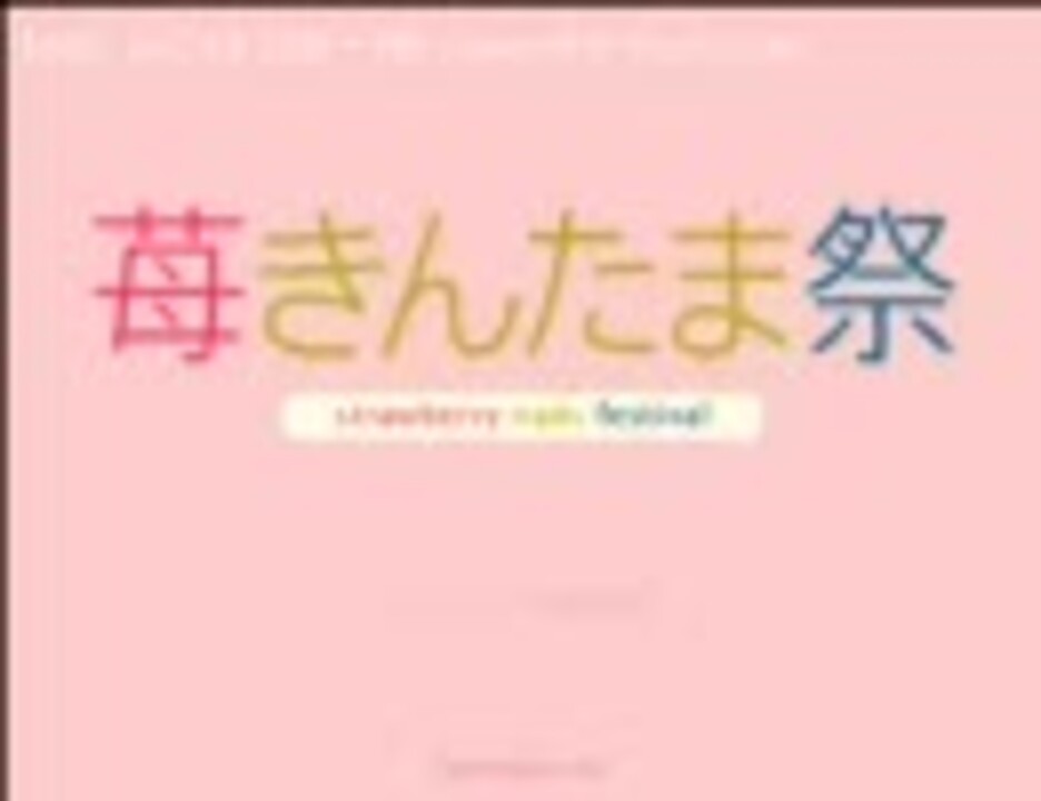 苺きんたま祭 ニコニコ動画