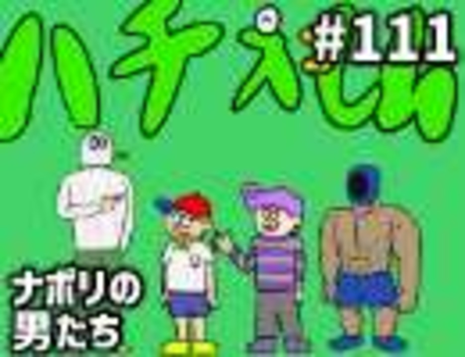 無料公開 111 ナポリの男たちの ハチえもん ニコニコ動画