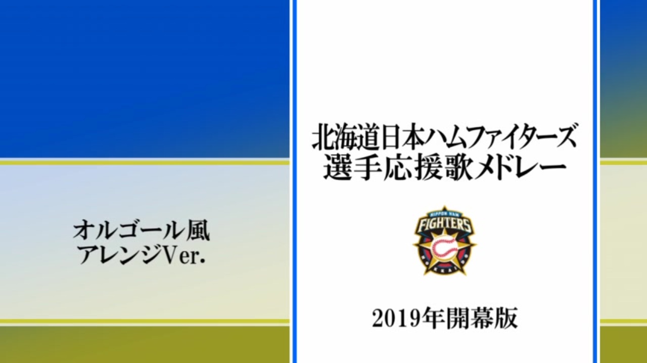 19年北海道日本ハムファイターズ応援歌メドレー オルゴールver Midi ニコニコ動画