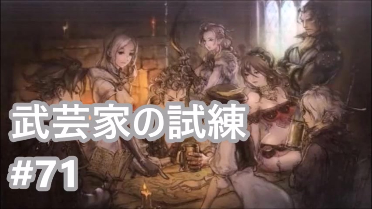 実況 Octopath Traveler オクトパストラベラー 71 武芸家の試練 豪武匠ウィンヒルド戦 ニコニコ動画