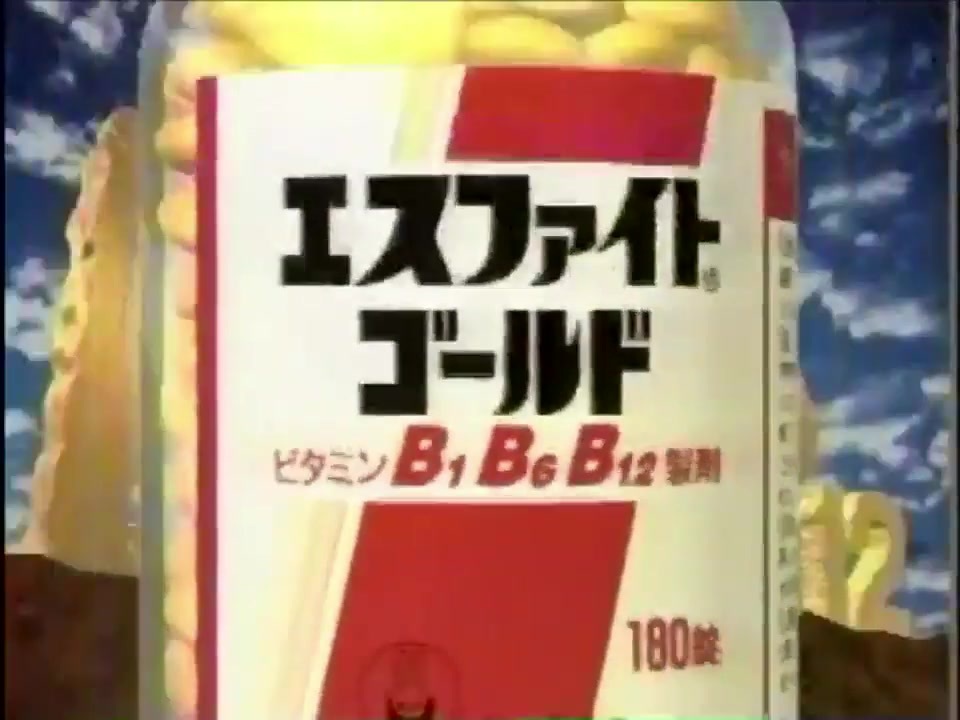 90年代エスエス製薬エスファイトゴールド CM - ニコニコ動画